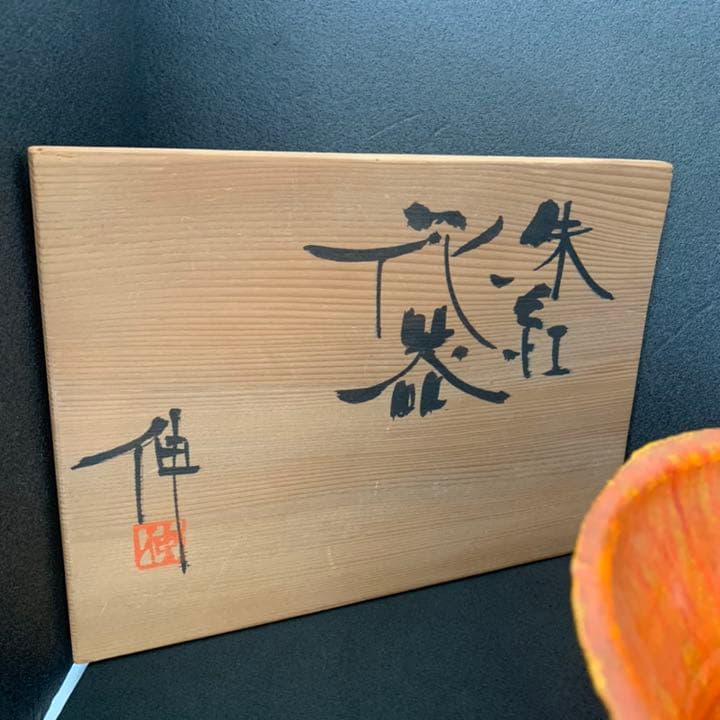 現代陶芸 京都美術文化大賞 文化功労者 藤平 伸 朱紅花器 清水焼