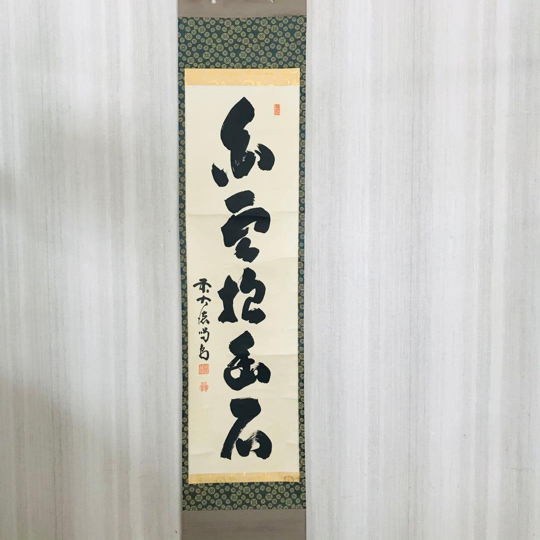 細合喝道「白雲抱幽石」一行書 大徳寺 臨済宗 龍源院 共