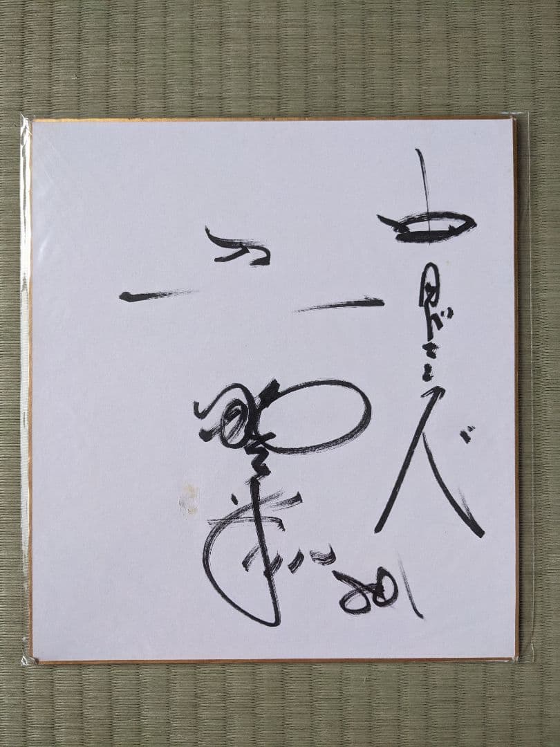 落合博満直筆サイン色紙・サイン入り書籍・公式球 - メルカリ