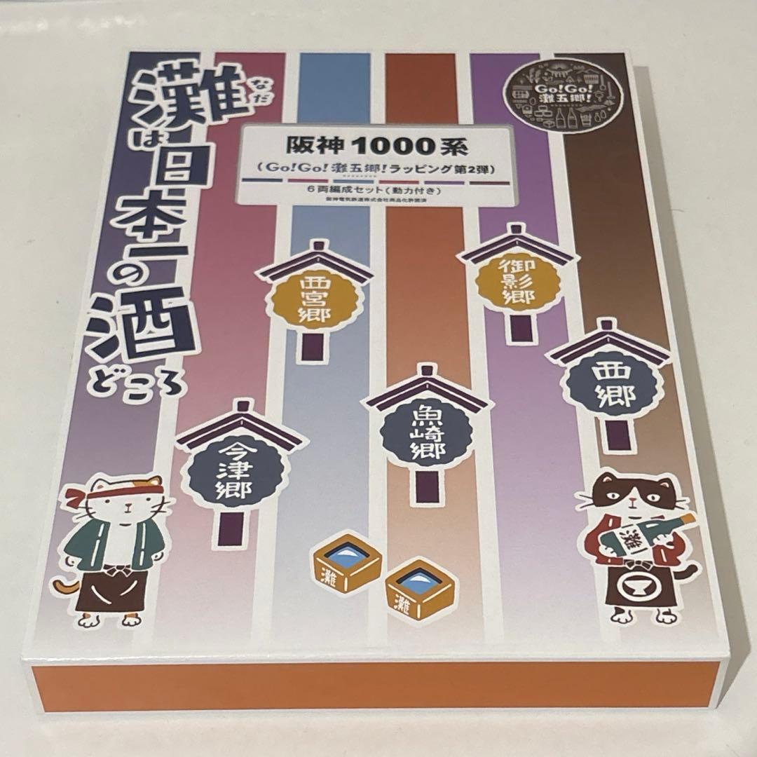 阪神1000系（Go!Go！灘五郷！ラッピング第2弾）6両セット（動力付き）