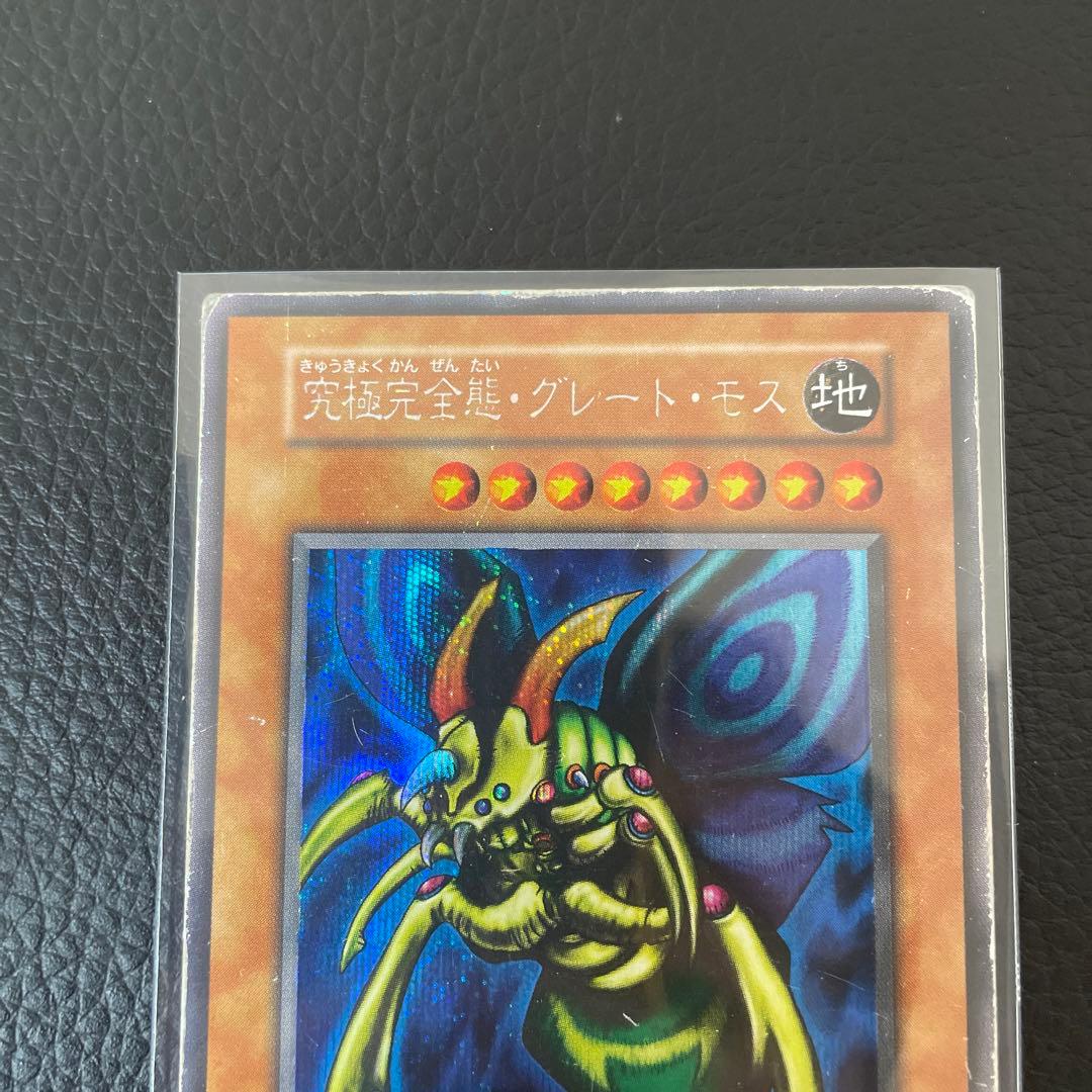 究極完全態・グレート・モス