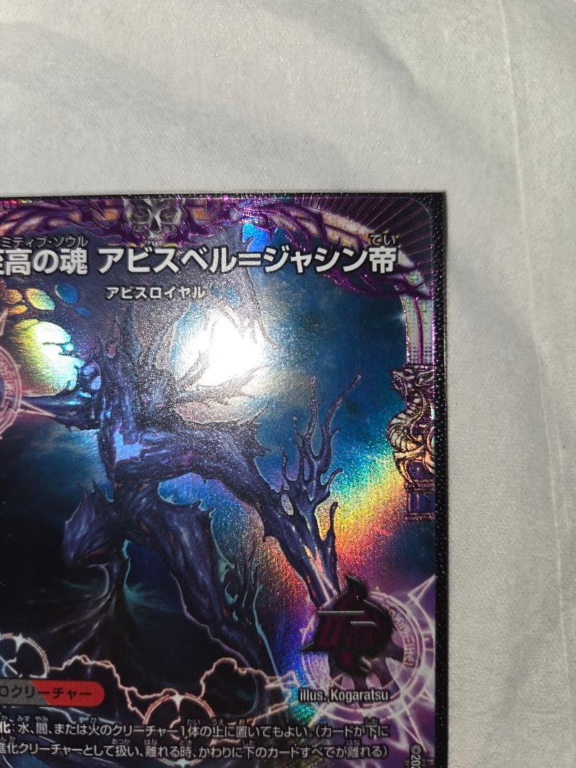 至高の魂アビスベル=ジャシン帝 プロモ 2枚 まとめ売り - メルカリ