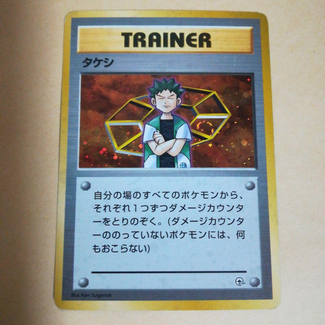 旧裏 タケシ マークなし ニビシティジム ポケモンカード pokemoncard
