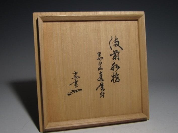 古備前水指 千家三代元伯花押 円能斎追書o457 - メルカリ