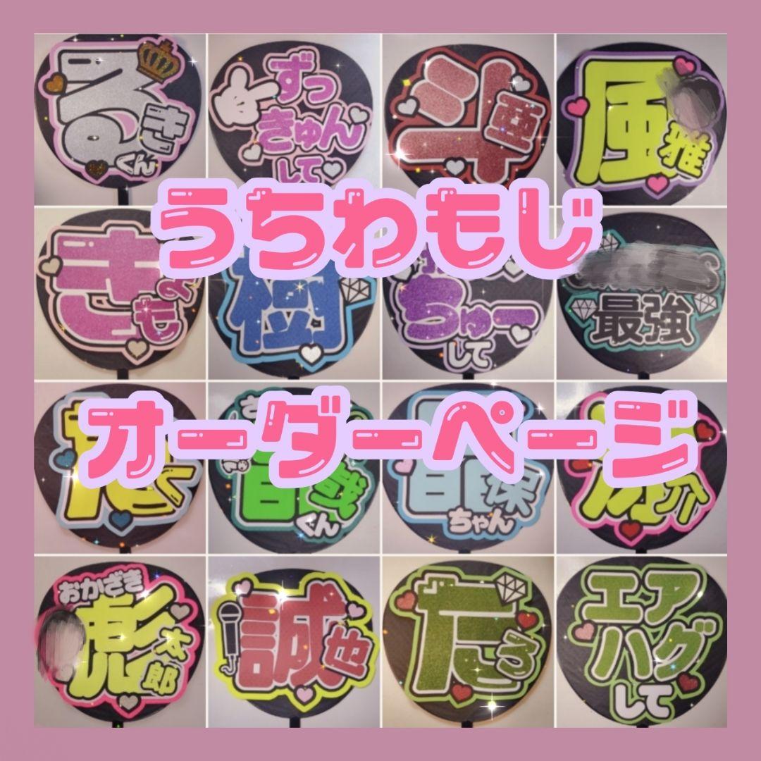 うちわ文字】オーダー ♡ うちわ文字オーダー ♡