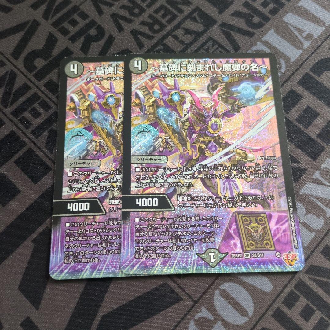 デュエルマスターズ 墓碑に刻まれし魔弾の名 2枚セット - メルカリ