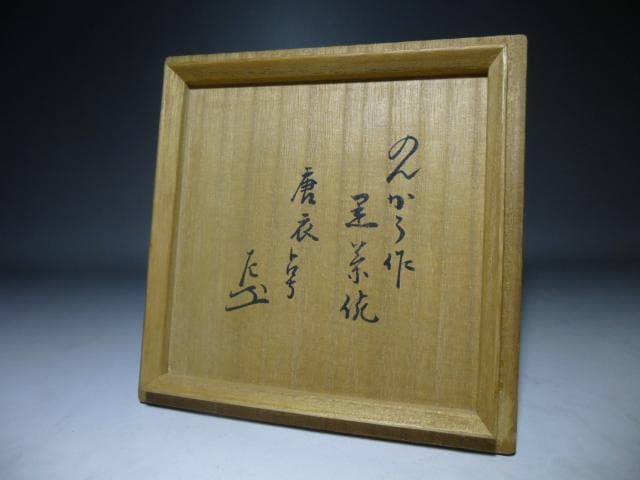 楽吉左衛門 三代 道入 黒茶碗／のんこう／表千家九代 了