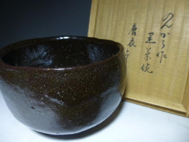 楽吉左衛門 三代 道入 黒茶碗／のんこう／表千家九代 了