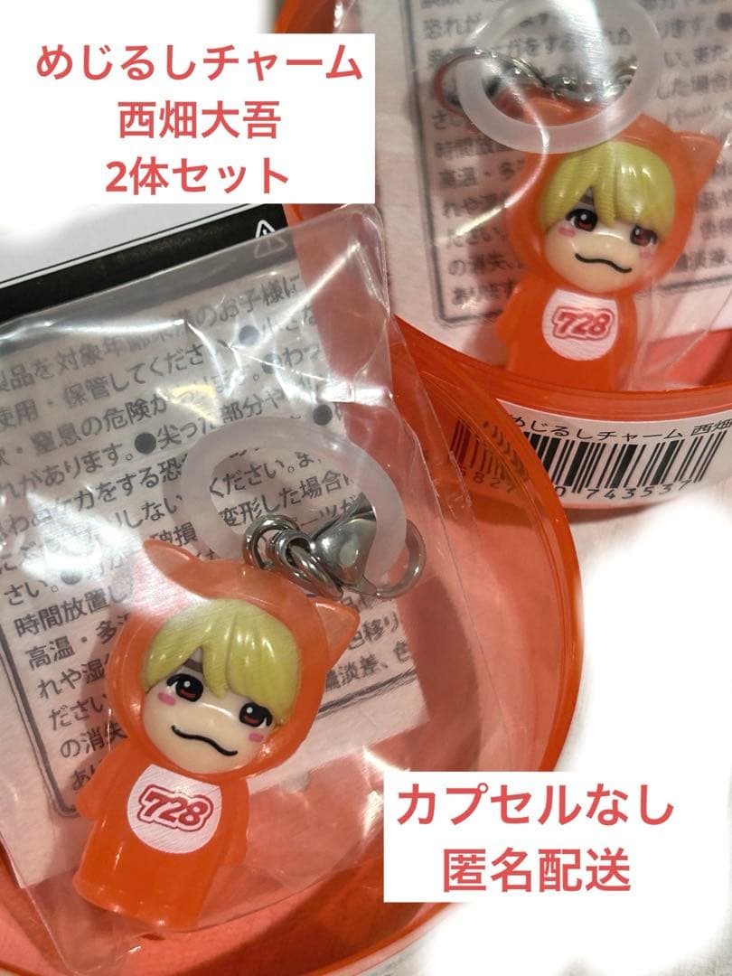 なにわ男子 めじるしチャーム 西畑大吾 2個セット - メルカリ