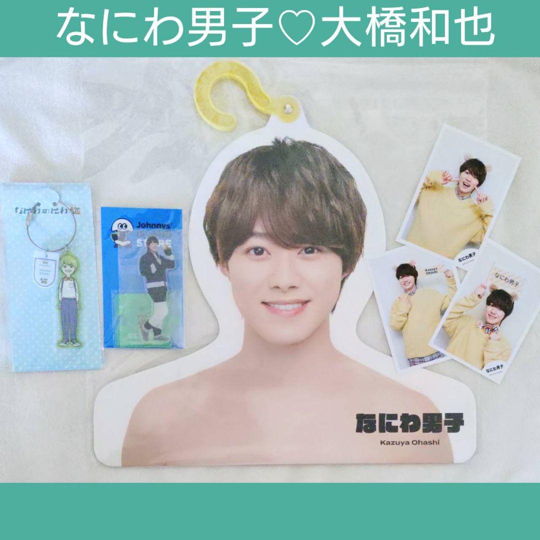 なにわ男子♡大橋和也セット - メルカリ