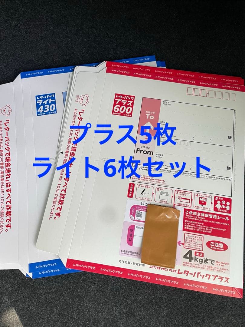 レターパックプラス600×5枚 ライト430×6枚セット 送料込み - メルカリ