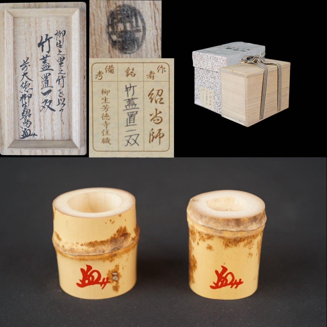 竹蓋置 一双 柳生の里竹使用 「大徳寺 柳生紹尚 書付」 共箱 紙箱