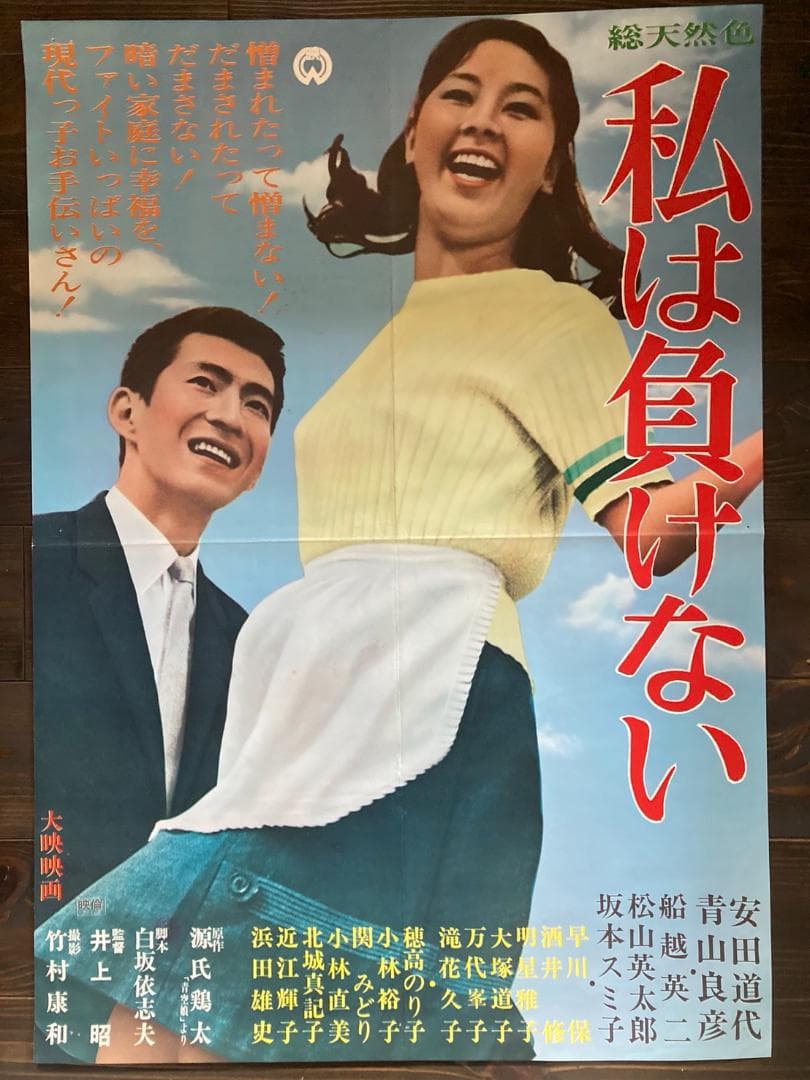 ➂ 映画 シネマ ポスター 日活 昭和 レトロ アンティーク 東宝 東映