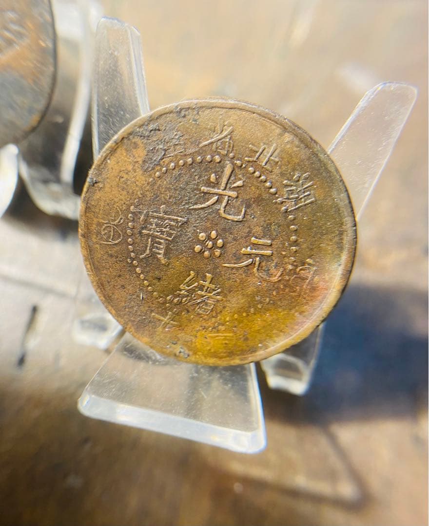 光緒年製 手作り 龍銅貨 地方貨 希少 2点まとめ 美術品・アンティーク