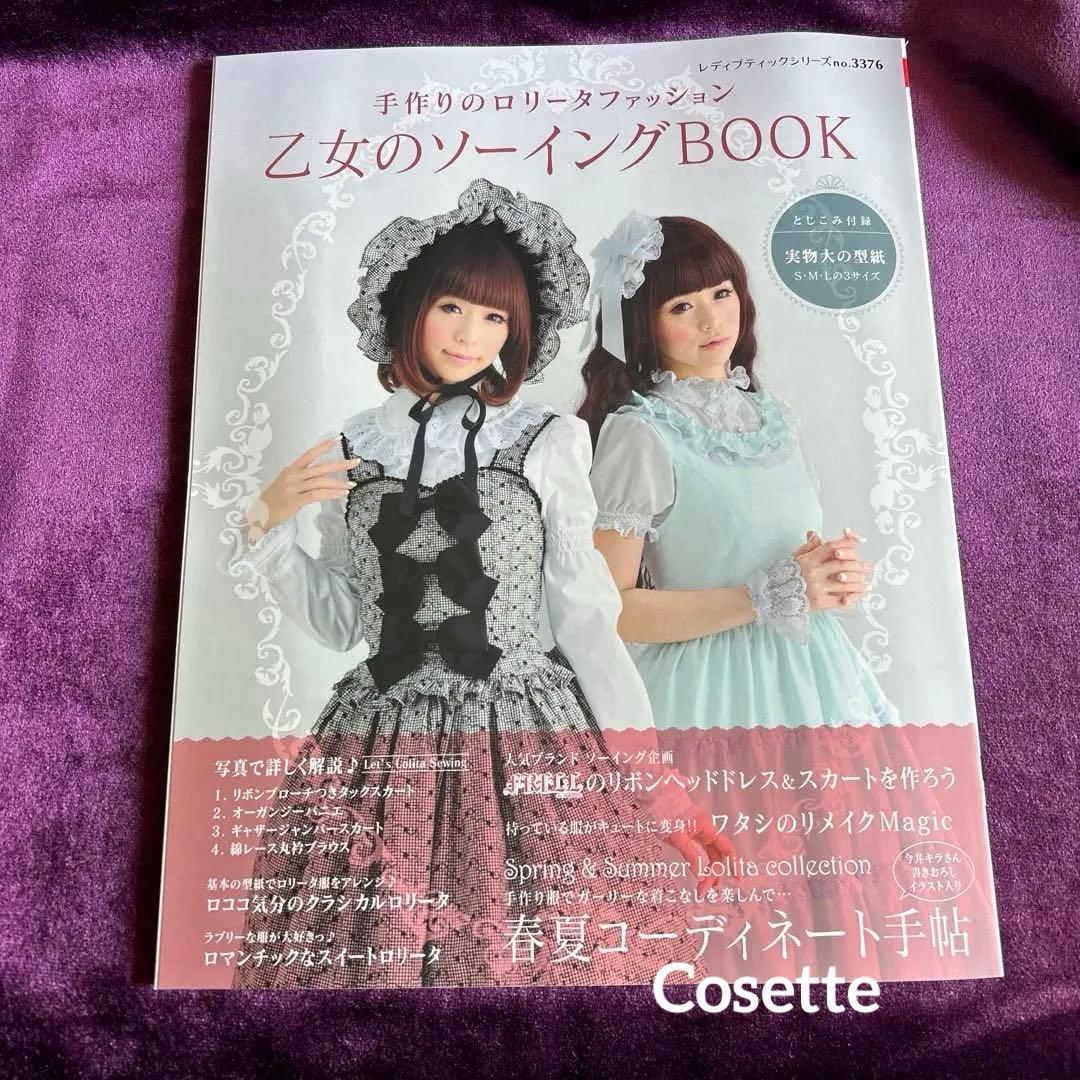 乙女のソーイングBOOK 人気3冊セットno.17 no .18 no.3376