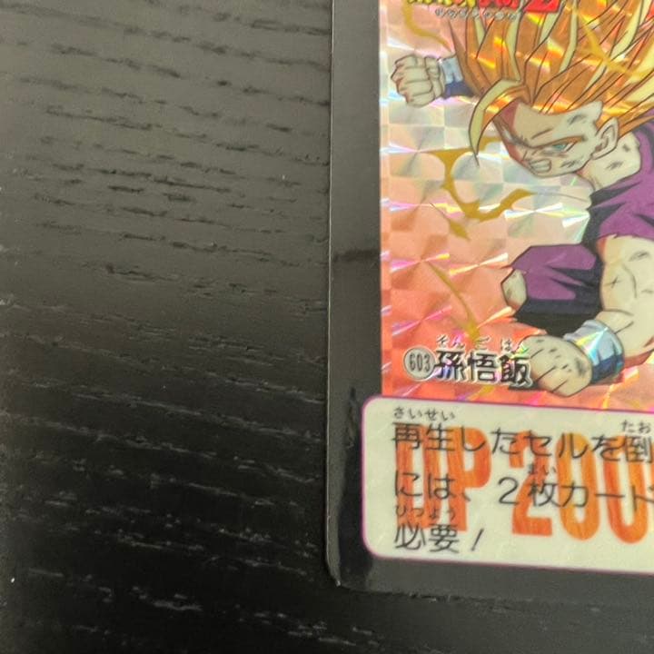 ドラゴンボールZ カードダス　603孫悟飯
