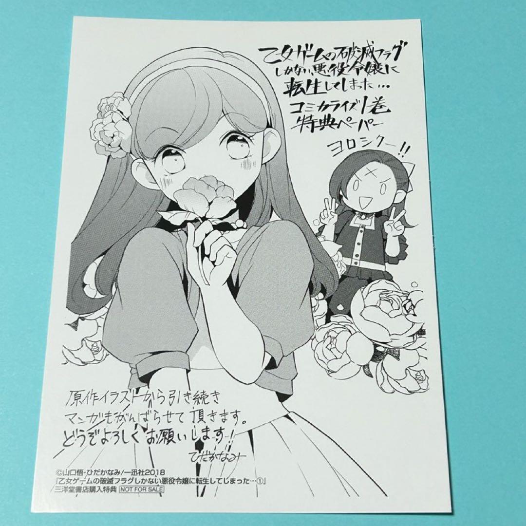 乙女ゲームの破滅フラグしかない悪役令嬢に転生してしまった　はめふら　三洋堂 特典 乙女ゲームの破滅フラグしかない悪役令嬢に転生してしまった… ～波乱を