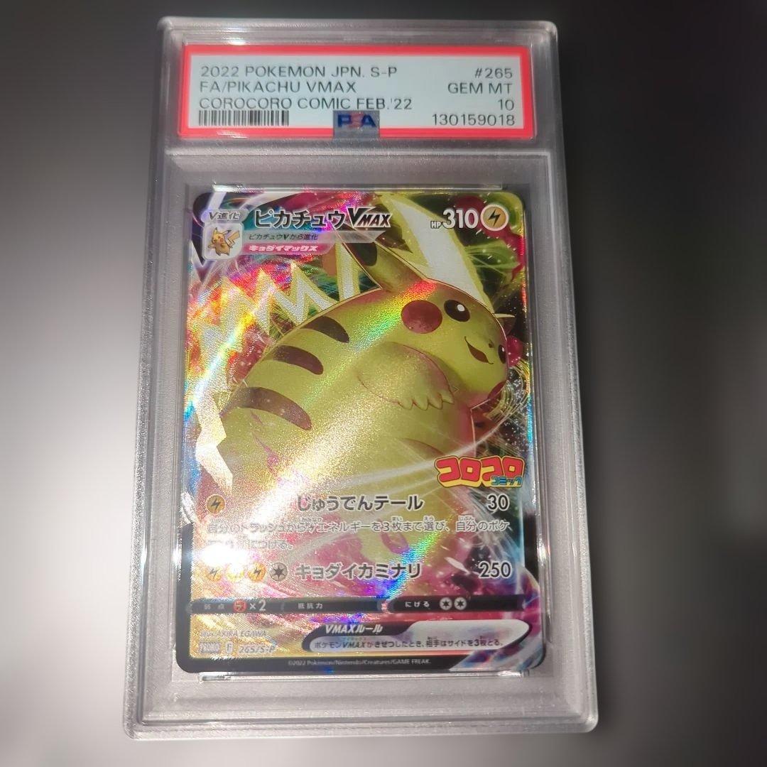 ピカチュウvmax コロコロ プロモ psa10