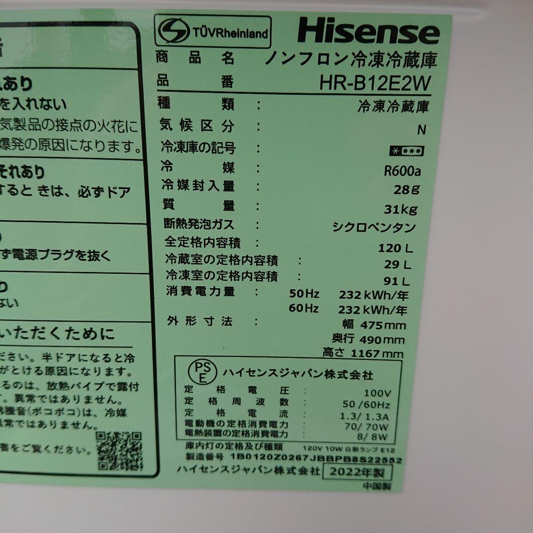 Hisense2022年製120L冷蔵庫 超美品 送料/設置無料