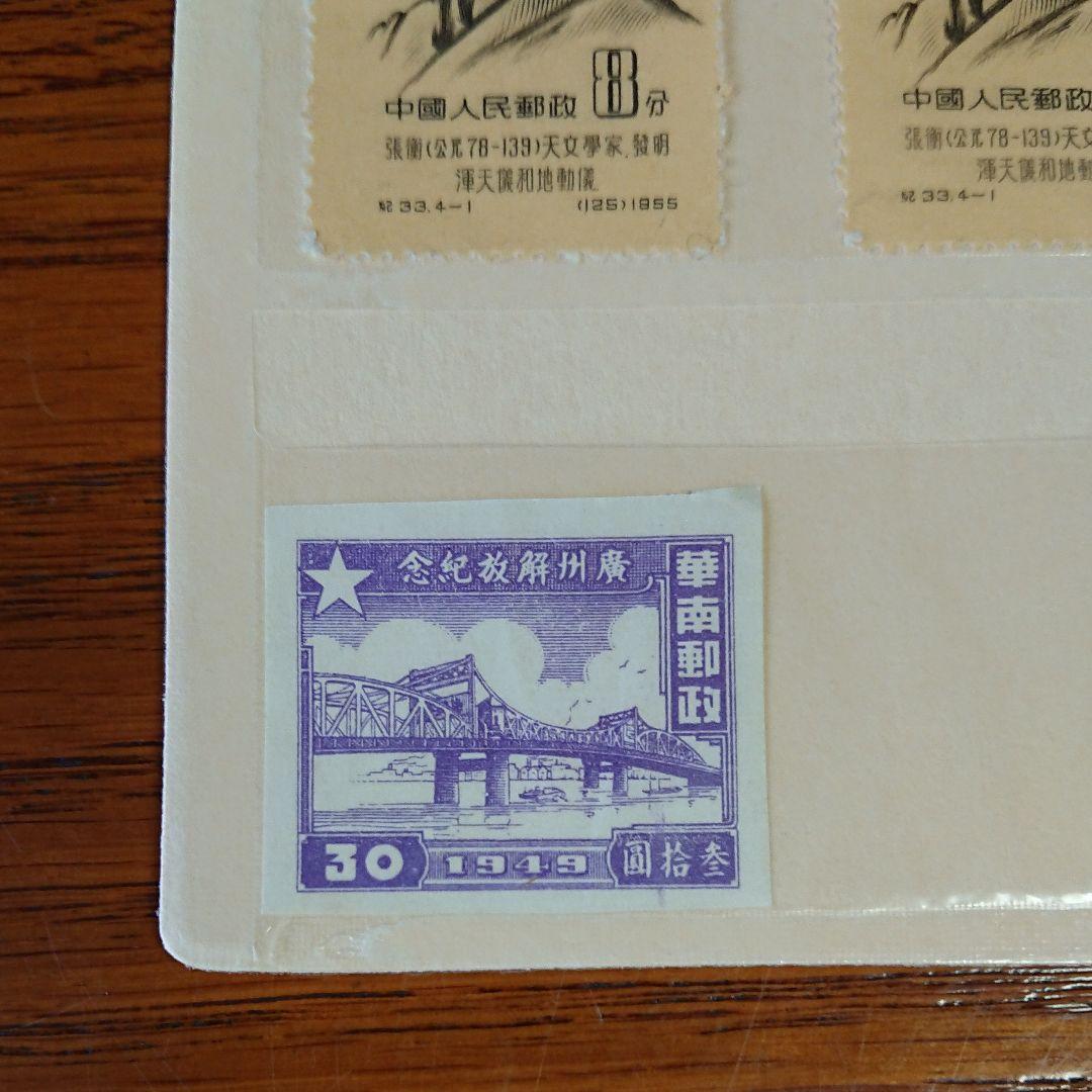 中国切手 中国人民郵政 華南郵政 華東郵政 中華郵政華中区 未使用 使用