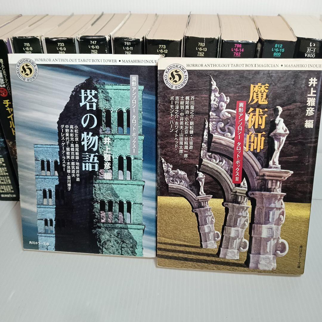 井上雅彦監修 異形コレクション まとめ 18冊 セット 廣済堂文庫 本