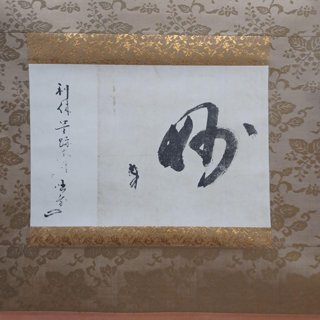 軸(千利休筆 妙)講談社