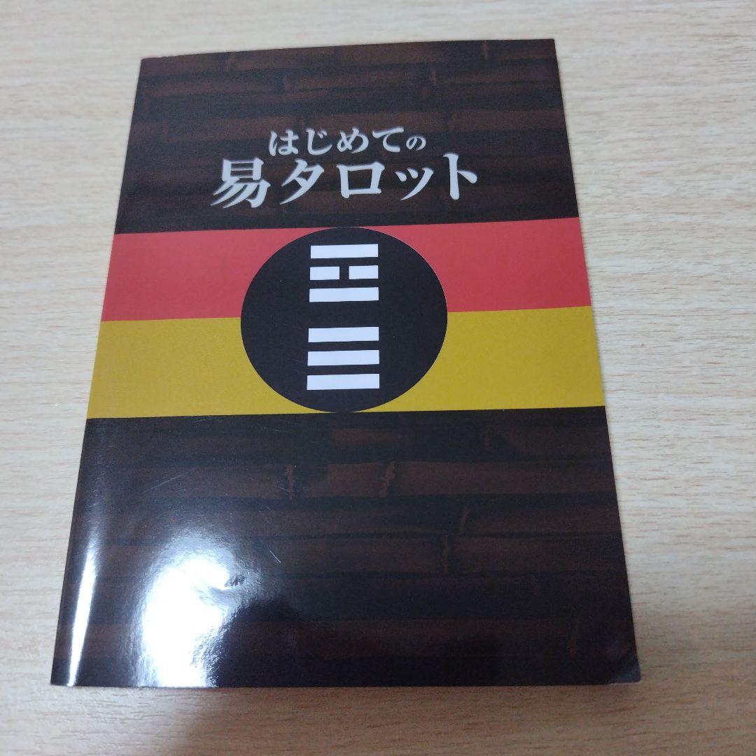 絶版商品】はじめての易タロット 石井 貴士