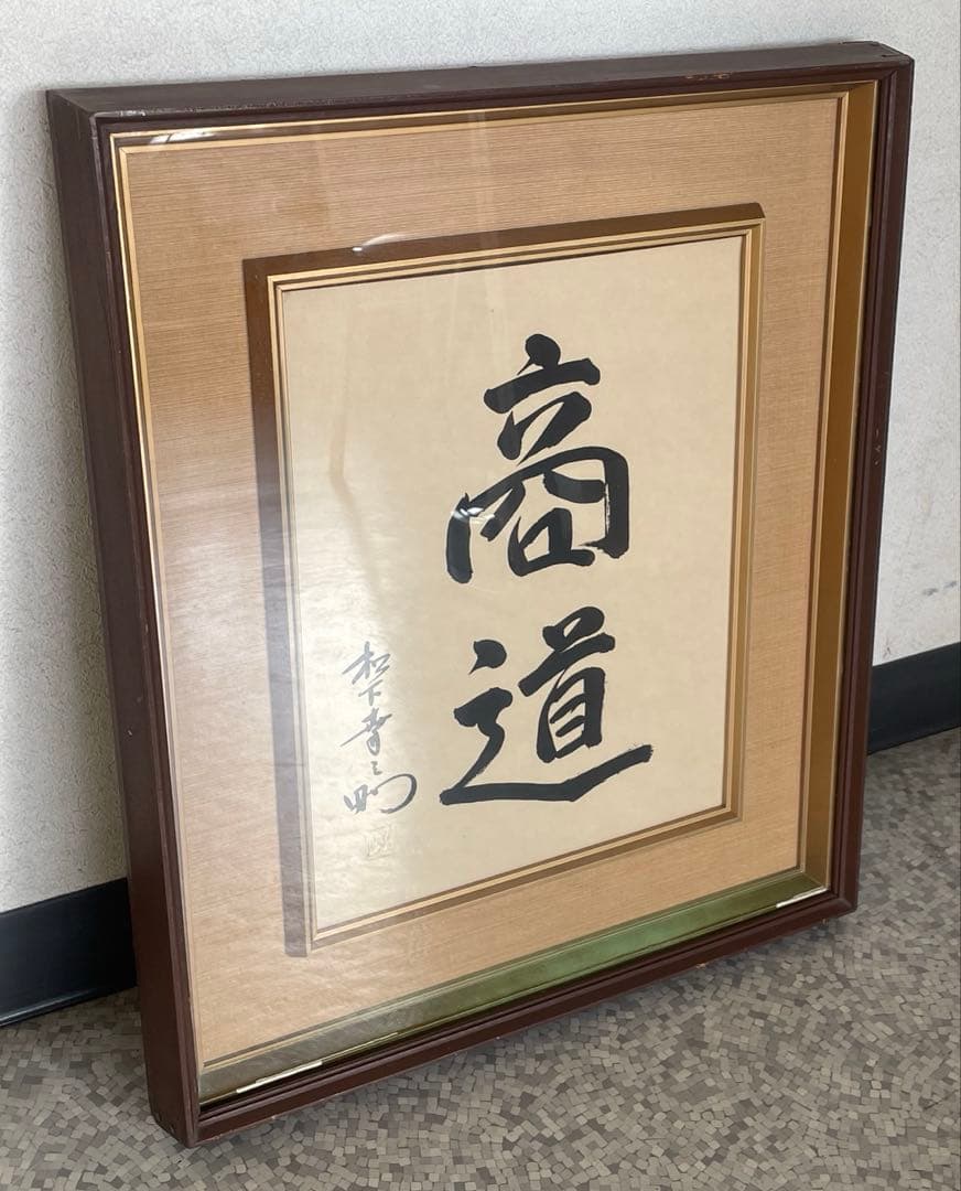 松下幸之助 『商道』 額縁 - メルカリ
