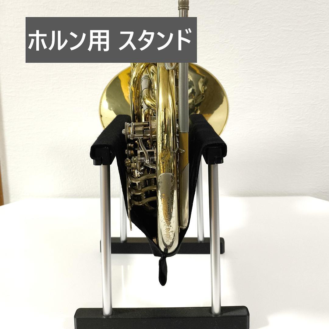 ホルン用 スタンド - メルカリ