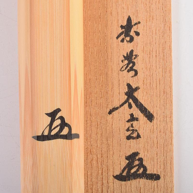 茶道具 宗春下削 前大徳 小林太玄作 茶杓 銘「和敬」 共筒共箱 M R7700