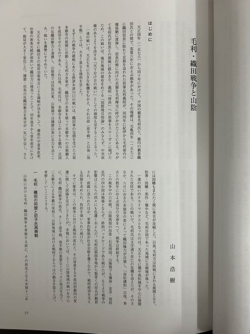 論文集 中世山陰の戦争と地域社会 日本史 考古学 戦国時代 毛利