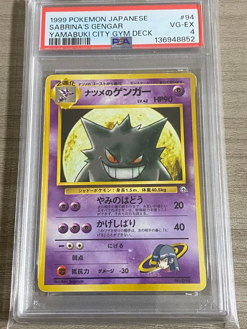 PSA4】ナツメのゲンガー ポケモンジム第3弾 ヤマブキシティジム ナツメ