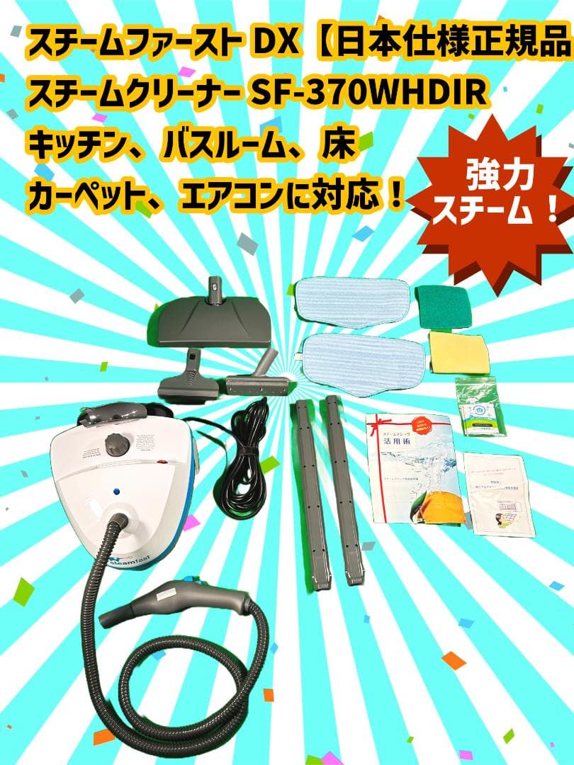 良品 スチームファーストDX SF-370WHDIR スチームクリーナー