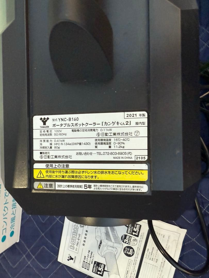 YAMAZENポータブルスポットクーラー　カンゲキくん2 中古