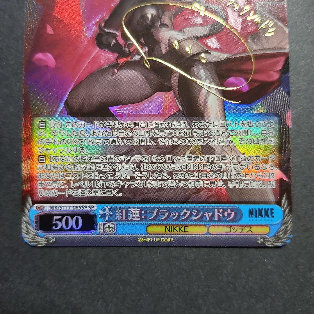 ヴァイス ニケ 紅蓮:ブラックシャドウ SP