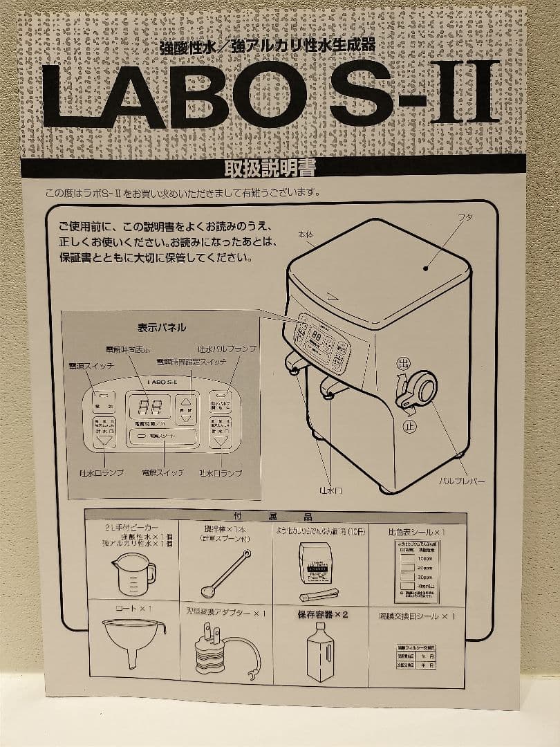 強酸性水生成器FRX-002 ラボLABO S-Ⅱ 定価24 電解時間5