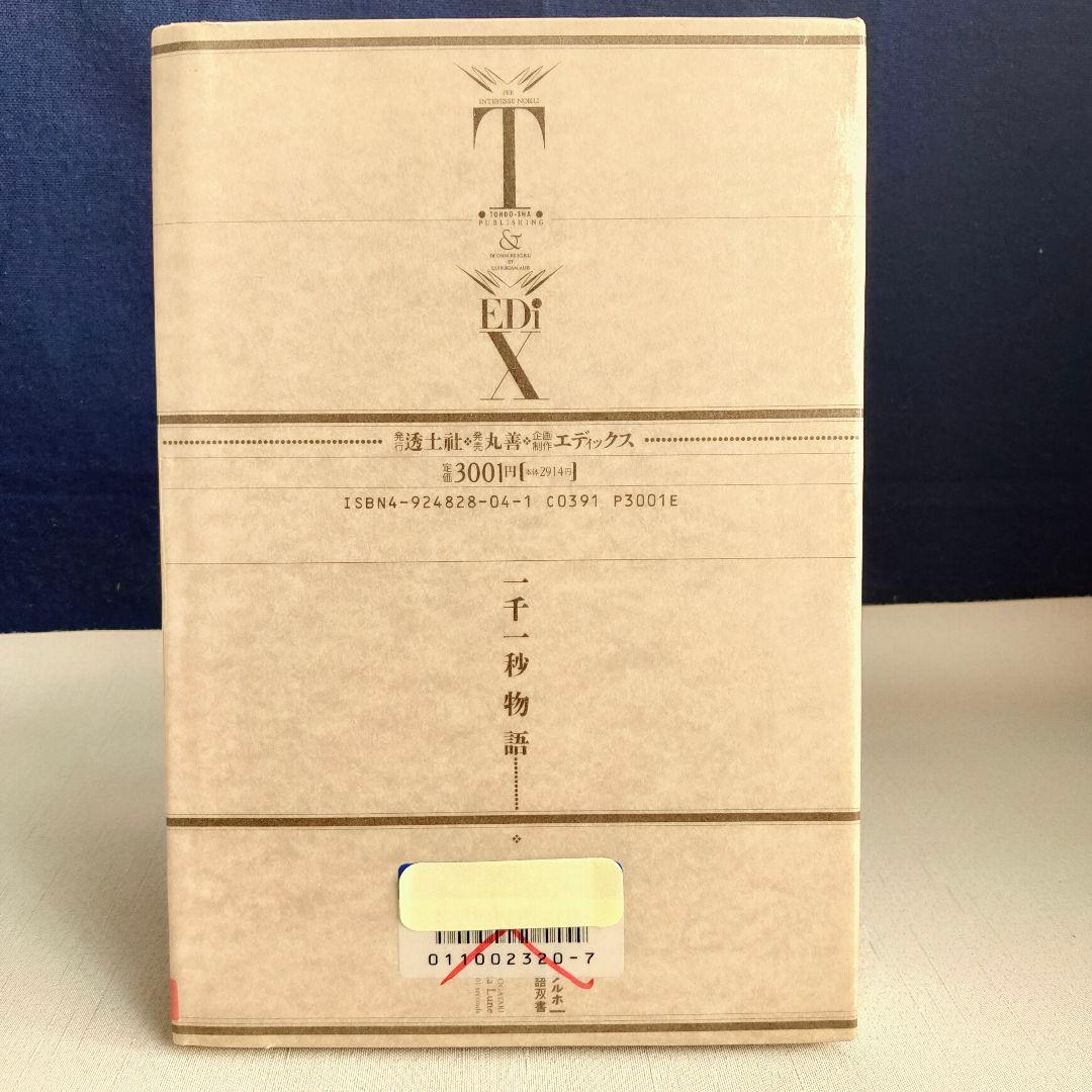 一千一秒物語 稲垣足穂〈特装版〉透土社 ※除籍