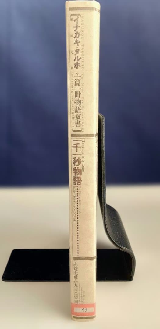 一千一秒物語 稲垣足穂〈特装版〉透土社 ※除籍