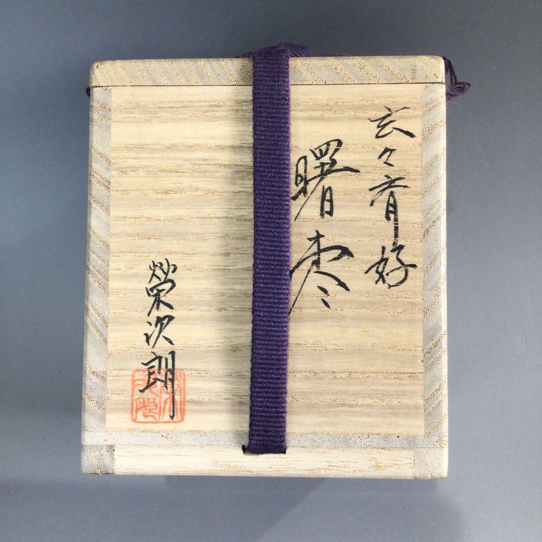 P781 棗 『榮次朗作』『玄々斎好』『曙棗』 共箱 茶道具