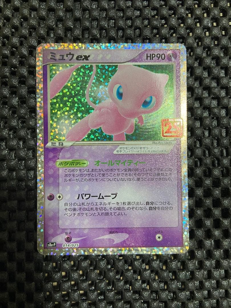 ミュウex プロモカードパック 25th ANNIVERSARY edition - メルカリ