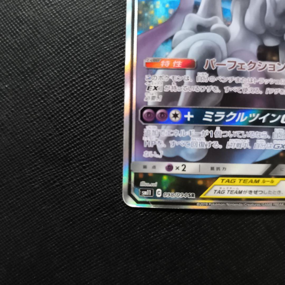 ミュウツー＆ミュウGX SR 098/094 SA