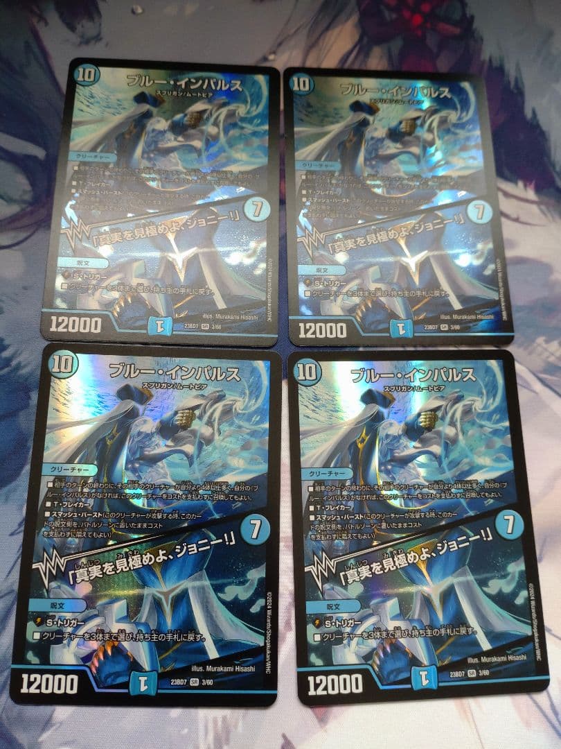 ブルーインパルス真実を見極めよ、ジョニー！初期4枚デュエマ