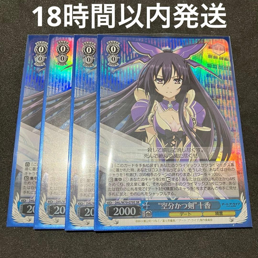 ヴァイスシュヴァルツ 空分かつ剣 十香 SR 4枚 ヴァイス WS 空分かつ剣 十香 SR 4枚 ヴァイス WS 空分かつ剣 十香 SR