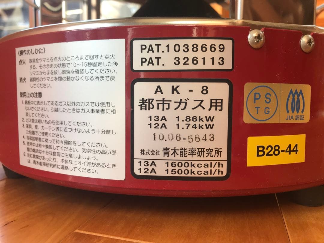 ニューラジアント ガスストーブ AK-8 青木能率研究所