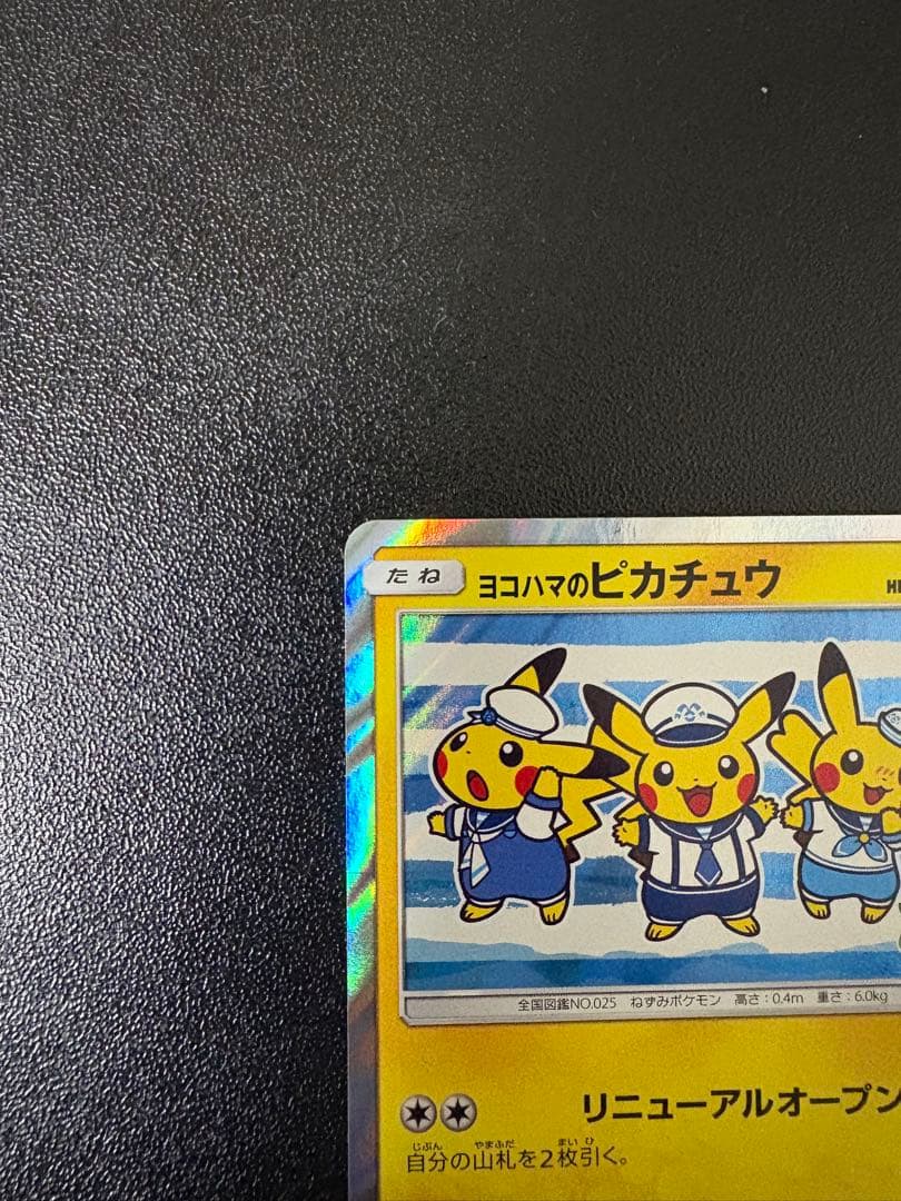 ヨコハマのピカチュウ: プロモ[SM-P 282]