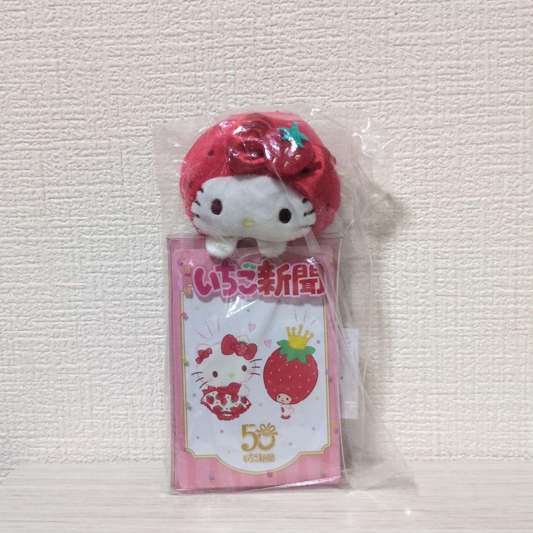 サンリオ　いちご新聞50周年　ハローキティ　ぬいぐるみ　キーホルダー　マスコット
