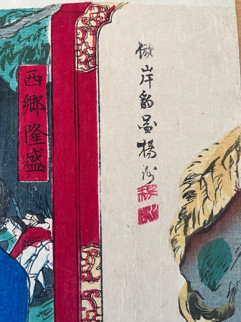 浮世絵 揚洲周延　原画　西郷隆盛愛妾別惜図　西南戦争　日本画　木版画　骨董画