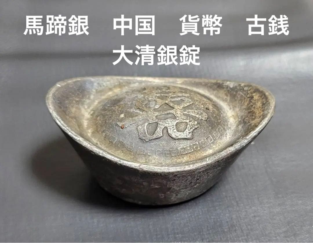 銀錠 馬蹄銀