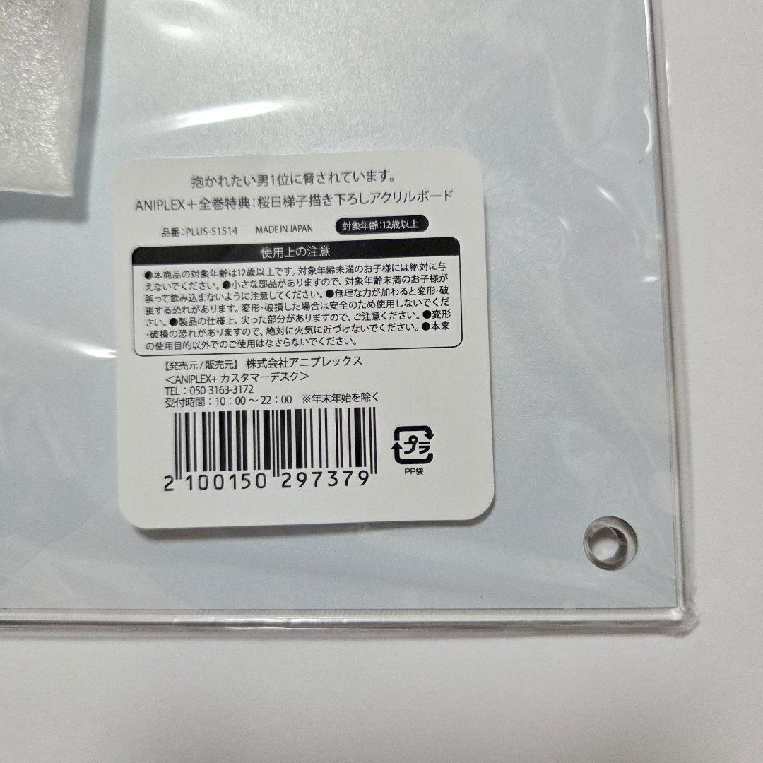 抱かれたい男1位に脅されています。 桜日梯子描き下ろし