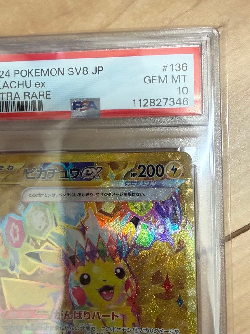 ピカチュウex UR SV8 超電ブレイカー 136/106